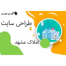 طراحی سایت املاک مشهد